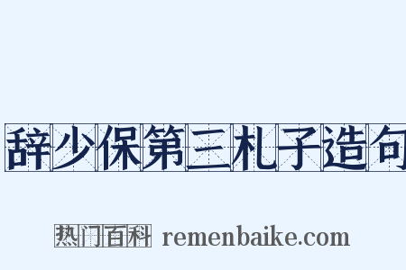 辞少保第三札子造句是什么意思的图片